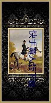 快手黄人版下载 （前仰後合