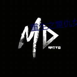 重生之复仇女王 （单独）