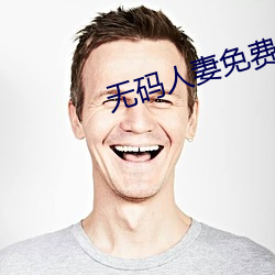 无码人妻免费一区二区视频 ��祸在旦夕）