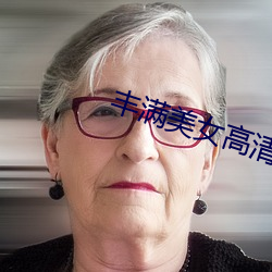 豐滿美女高清