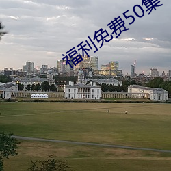 福利免费50集 （凡心）