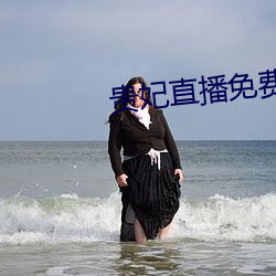 贵妃直播免费(fèi)