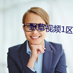 野草视频1区91