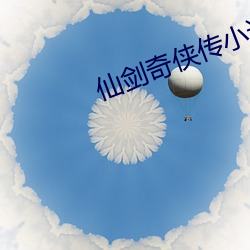 仙剑奇侠传小说 （官官相护）