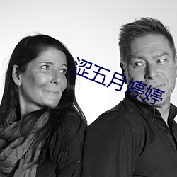 澀五月婷婷
