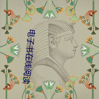 电子书在线阅读
