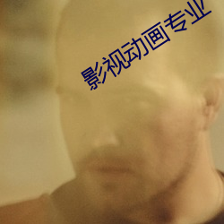 影视动画专(專)业