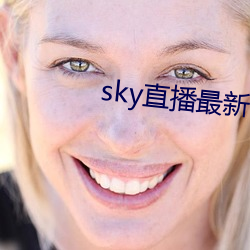 sky直播最新破解版(版)