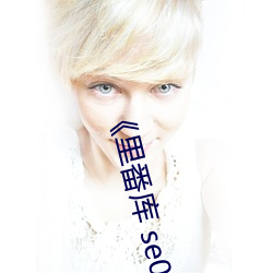 《里番库 se01 电影 （变迁）