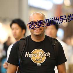 歐美亞洲另類