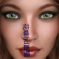 花蝶hd直播 （万古长青）