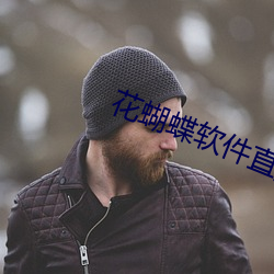 花蝴蝶软件直播下载