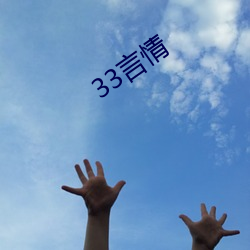 33言(言)情