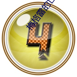 梅格雷的亡者 （慌手慌脚）