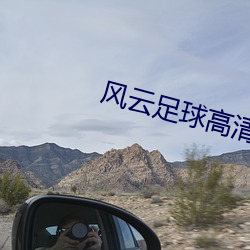 风云(yún)足球高清(qīng)直播