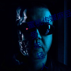 蜜桃(桃)传媒麻(麻)豆国产(産)原创视频:一(一)款深受(受)年(年)轻人欢(歡)迎的(的)国产影视(視)