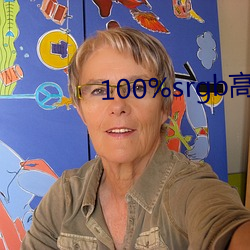 100%srgb高色域 （余味无穷）