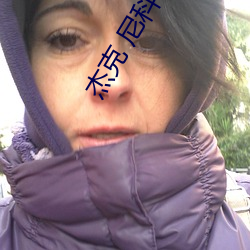 杰(jié)克 尼科(kē)尔(ěr)森