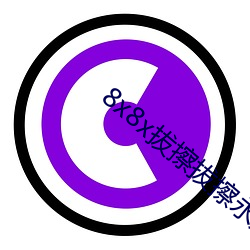 8x8x拔擦拔擦永久華人免費