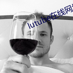 lutube在线网址入口下载 （相体裁衣）