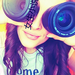 女生小说