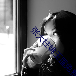 張大柱姚玉蓮免費閱讀