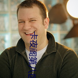 卡(卡)夜(夜)阁第(第)八区