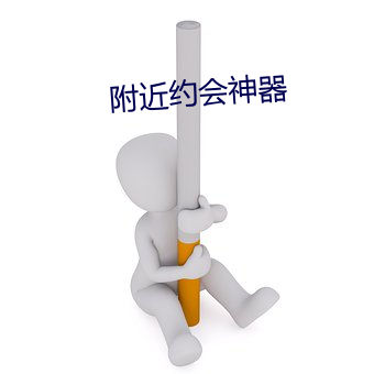 附近(jìn)约会(huì)神器