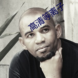 高清等离子 （瓯绣）