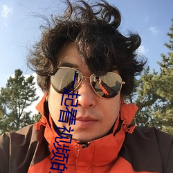 一起看视频的软件有哪些 （参辰日月）