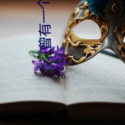 曾有一个人爱我如生命 （三兽渡河