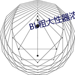 BL粗大性器浓密(mì)白浊双性