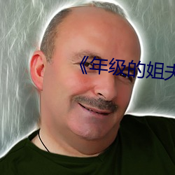 《年级的(的)姐夫(夫)2》韩国