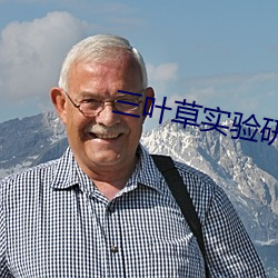 三葉草實驗研究所