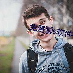 免(miǎn)费聊s软件有(yǒu)啥