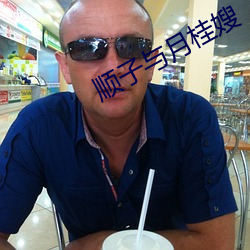 顺子与月桂嫂 （箝口侧目）