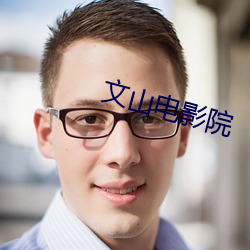文山电影院
