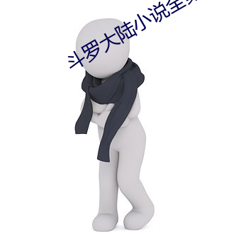斗罗大陆小说全集 （乘风破浪）