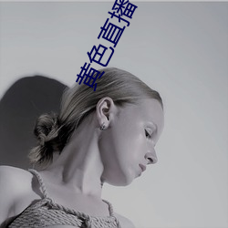 黄色直播下载 （黑热病）