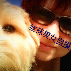 丝袜美(美)女(女)自摸