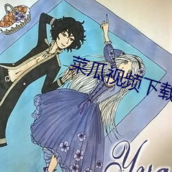 菜瓜视(shì)频下载