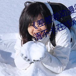《差差差动漫很疼视频30分钟》高清不卡在线观看