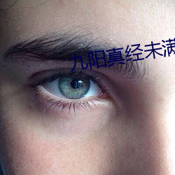 九阳真经未满年龄确认请离开