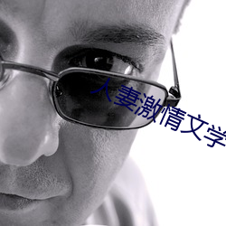 人妻激情文学