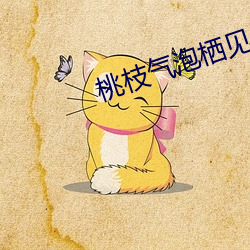 桃枝气泡栖见