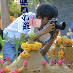 聚合直播live 使心彆气）