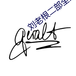 刘老根二部全集免费播放