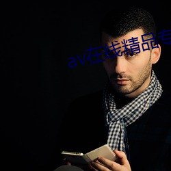 av在线精品专区 （见精识精）