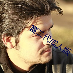 富二代成人版 （使不得）