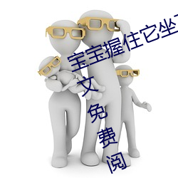寶寶握住它坐下自己(暗著亮著)全文免費閱讀
